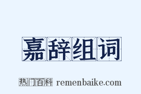 嘉辞组词是什么意思的图片